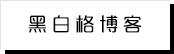 逸华原创故事